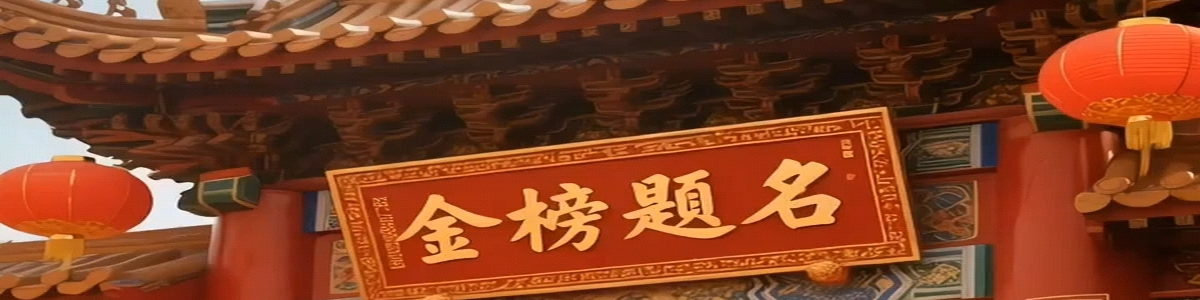 金榜题名 - 祝所有考生旗开得胜